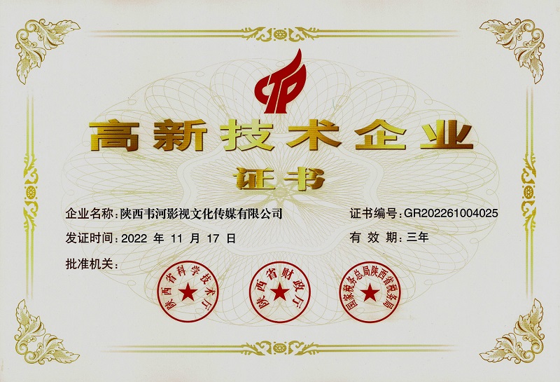  韋河影視高新技術(shù)企業(yè)證書