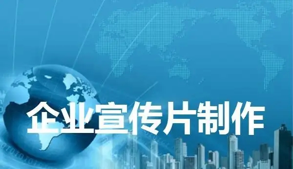 1分鐘的宣傳片多少錢(qián)：企業(yè)宣傳片的價(jià)格是多少，一分鐘多少錢(qián)？