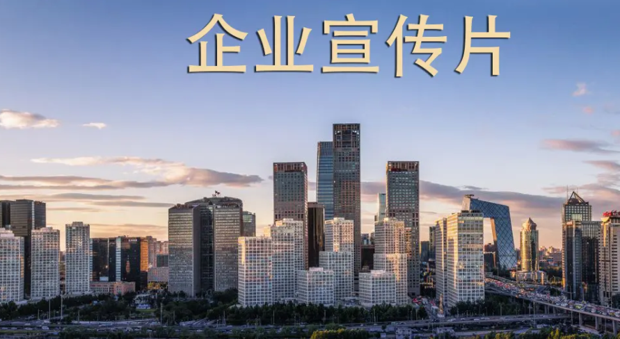 企業(yè)宣傳片如何制作？