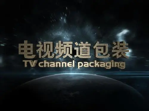 電視頻道整體包裝應(yīng)該遵循三大基本原則