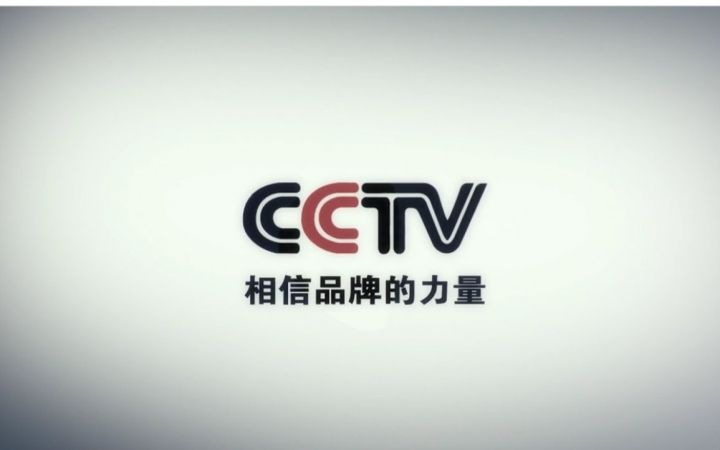 在央視投放廣告片 快速提升品牌、增加消費(fèi)者印象